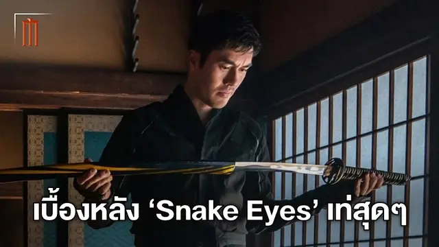 ส่องเบื้องหลัง "Snake Eyes" เฮนรี โกลดิง เท่สุดๆ ซ้อมคิวแอ็คชั่น-ถ่ายทำเอง