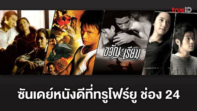 ซันเดย์เพลินสุดๆ ทรูโฟร์ยู ช่อง 24 ยกทัพหนังน่าดู ถูกใจคอหนังไทย 4 เรื่องรวด