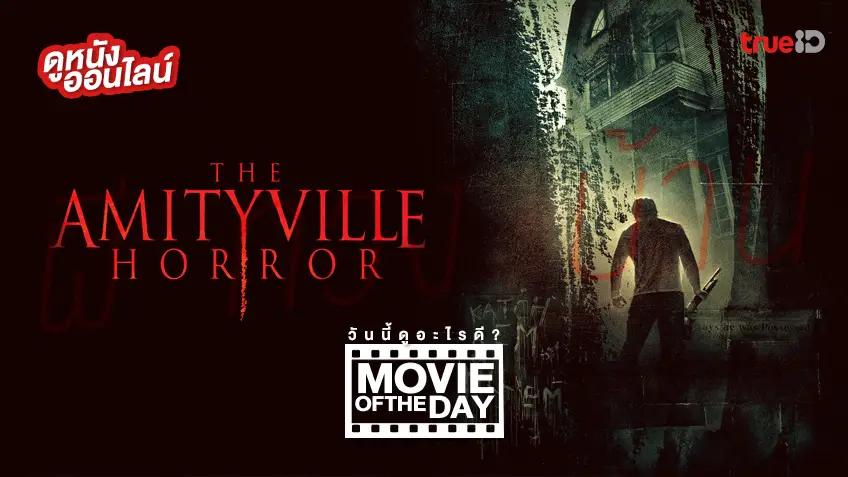 The Amityville Horror ผีทวงบ้าน 🏠👻 แนะนำหนังน่าดูประจำวันที่ทรูไอดี (Movie of the Day)