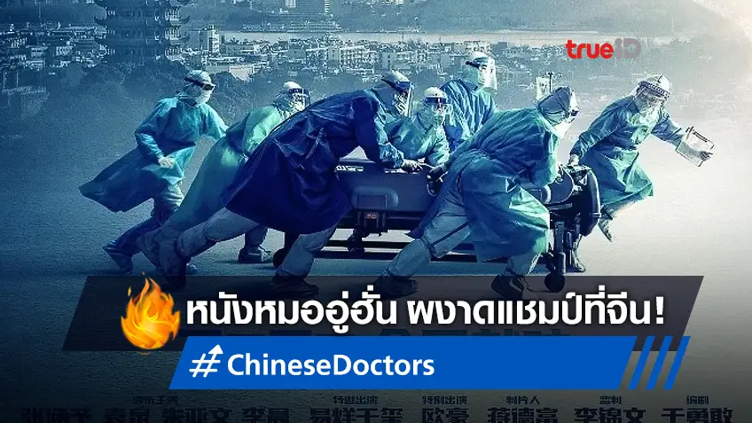 "Chinese Doctors" หนังไวรัสอู่ฮั่นระบาด เปิดตัวสัปดาห์แรกสุดผงาดที่เมืองจีน