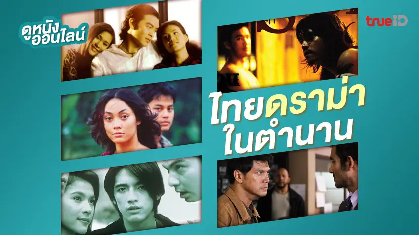 ดูหนังออนไลน์ 16 หนังไทยดราม่าคลาสสิก คุณภาพระดับการันตีรางวัล!