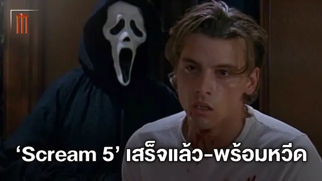 "Scream 5" หนังเสร็จหมดแล้ว เตรียมหวีด-วิ่งหนีฆาตกรหน้ากากขาวกันอีกรอบ
