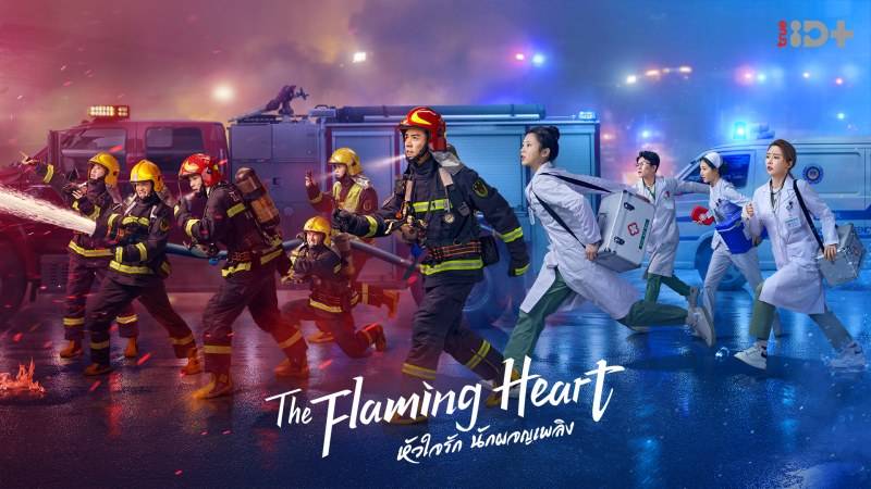 ดูซีรีส์ดัง "The Flaming Heart หัวใจรัก นักผจญเพลิง" พากย์ไทยครบทุกตอน