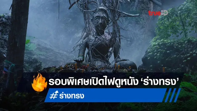 "ร่างทรง" ยังไม่ทันฉาย...แต่กระแสปังที่เกาหลี ผุดเปิดรอบพิเศษเอาใจคนขี้กลัว