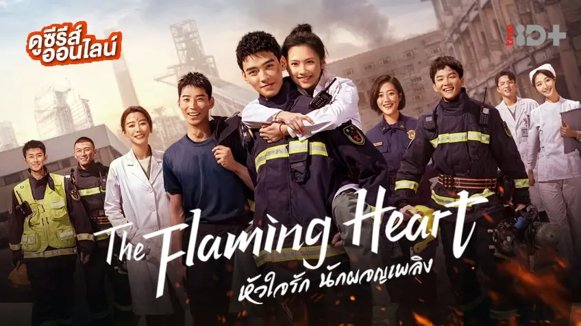 ดูซีรีส์ดัง "The Flaming Heart หัวใจรัก นักผจญเพลิง"  พากย์ไทยครบทุกตอน