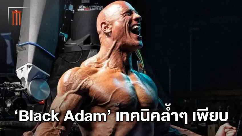 เดอะร็อค แย้มหนัง "Black Adam" โชว์เทคนิคสุดล้ำ แขนกล-กล้องเร็วสุดในโลก