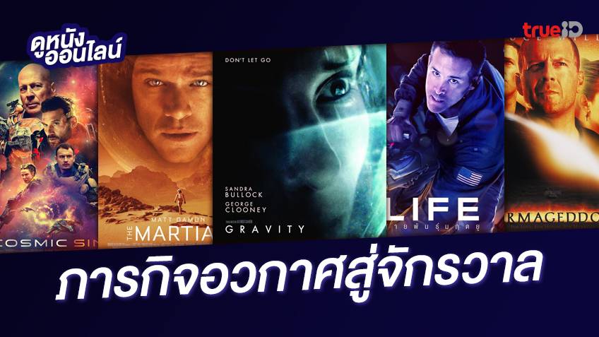 ดูหนังออนไลน์กับ 8 หนังดังในอวกาศสุดเคว้งคว้าง ณ ภารกิจนอกจักรวาล 🚀