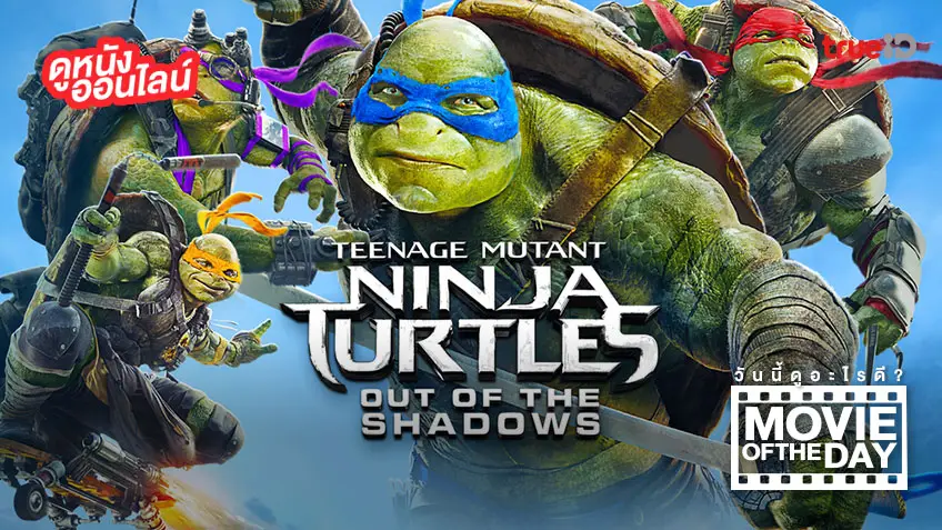 "Teenage Mutant Ninja Turtles 2" แนะนำหนังน่าดูประจำวันที่ทรูไอดี (Movie of the Day)