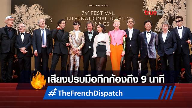 Cannes 2021: "The French Dispatch" เฉิดฉายได้รับเสียงปรบมือนาน 9 นาที