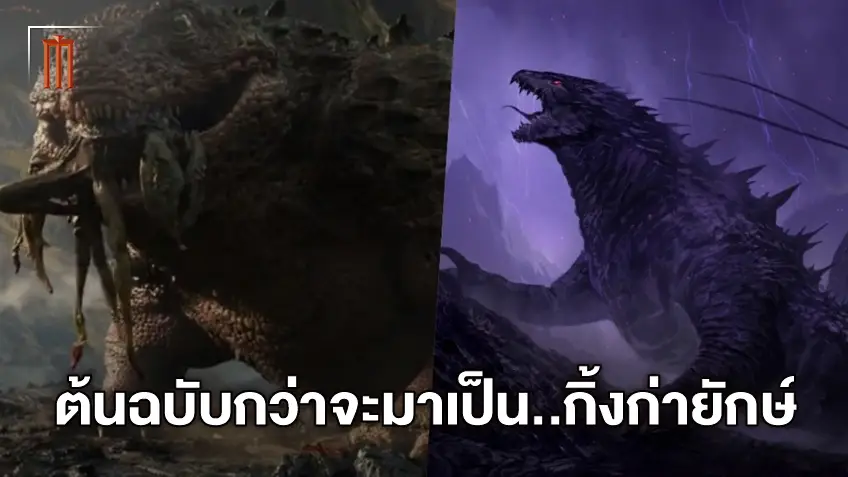 ยลโฉมคอนเซปต์อาร์ต 'กิ้งก่ายักษ์' ก่อนจะมาอยู่ในหนัง "Godzilla vs. Kong"