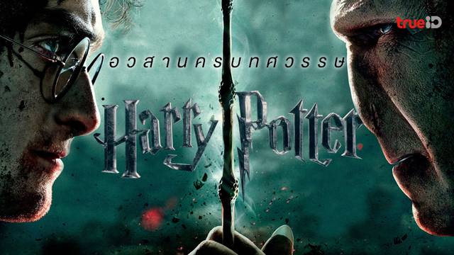 สิ้นสุดเวทย์ศาสตราครบทศวรรษ "Harry Potter" กับ 10 ปีที่แฟรนไชส์ปิดฉากลง