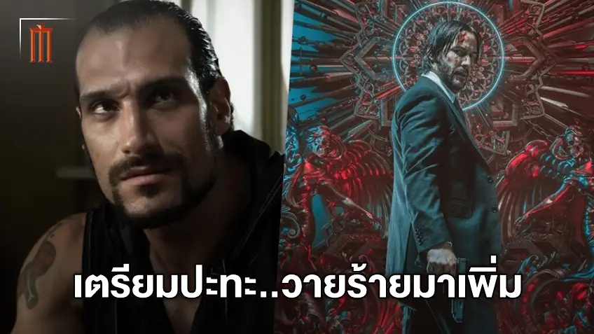 "John Wick 4" เพิ่มต้วร้ายคนใหม่ น่าจับตามองฉากแอ็คชั่นเดือดกว่าเดิม!