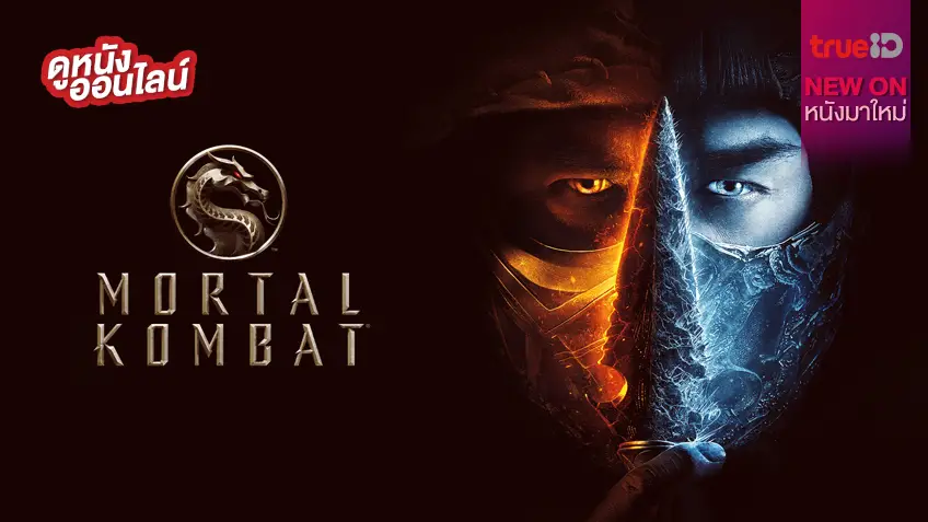 Mortal Kombat 💥👊💥 มหาศึกครั้งยิ่งใหญ่ได้ก่อกำเนิดขึ้น [หนังใหม่น่าดูที่ทรูไอดี]