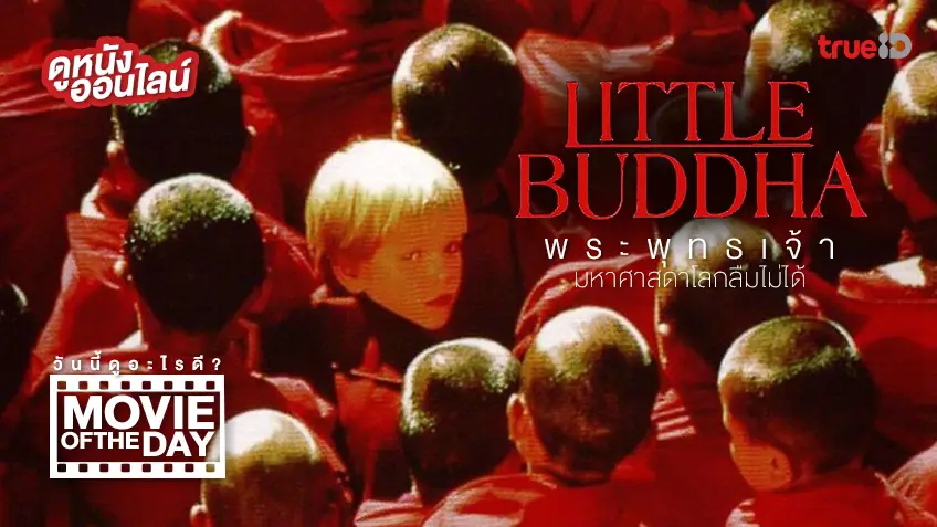 Little Buddha มหาศาสดาโลกลืมไม่ได้ 🙏 แนะนำหนังน่าดูประจำวันที่ทรูไอดี (Movie of the Day)