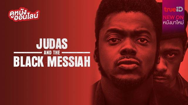 Judas and the Black Messiah ✊ พลังการต่อสู้ที่ยิ่งใหญ่ [หนังใหม่น่าดูที่ทรูไอดี]