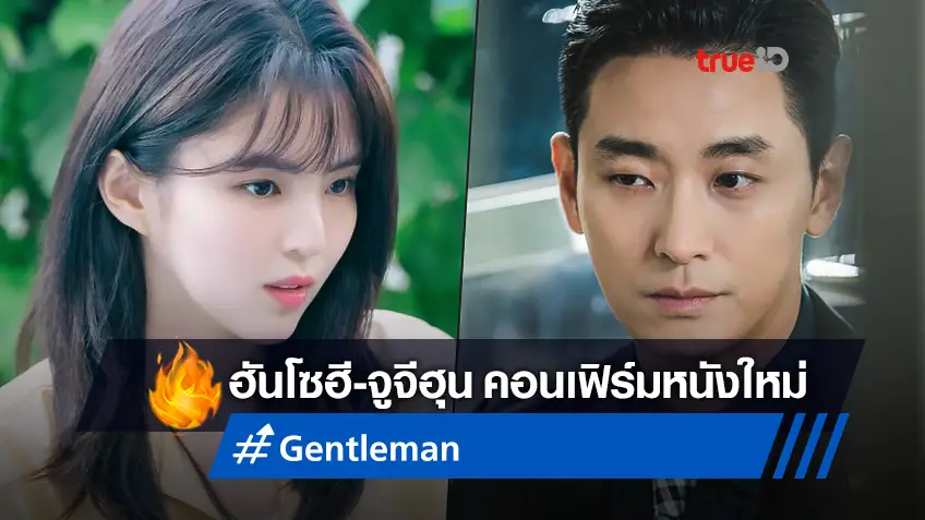 จูจีฮุน คอนเฟิร์มประกบคู่ ฮันโซฮี ขึ้นจอใหญ่ ในหนังทริลเลอร์ "Gentleman"