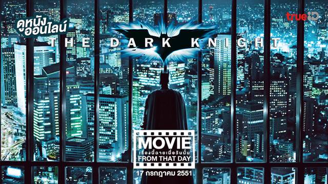 The Dark Knight 🦇 อัศวินรัตติกาล หนังเรื่องนี้ฉายเมื่อวันนั้น (Movie From That Day)