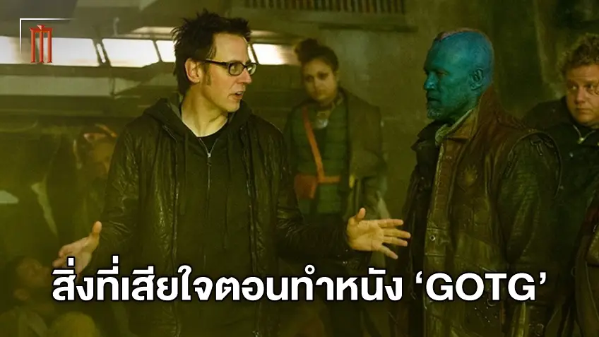 เจมส์ กันน์ บอกถึงเรื่องเสียใจที่เกิดขึ้นระหว่างถ่ายทำ "Guardians of the Galaxy"