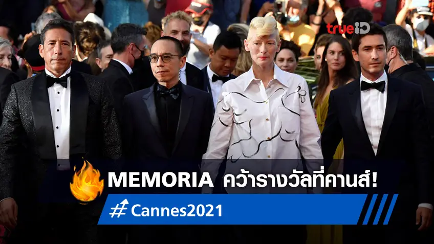 "MEMORIA" ประกาศศักดา! คว้ารางวัล Jury Prize เทศกาลหนังเมืองคานส์ 2021