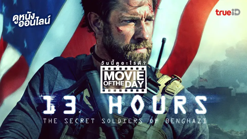13 Hours: The Secret Soldiers of Benghazi 🎖️ แนะนำหนังน่าดูที่ทรูไอดี (Movie of the Day)
