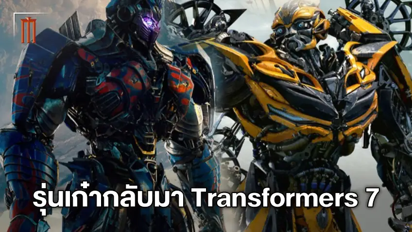รุ่นในตำนานกลับมา! ออพติมัส ไพร์ม กับ บัมเบิ้ลบี โผล่กองถ่ายหนัง "Transformers 7"