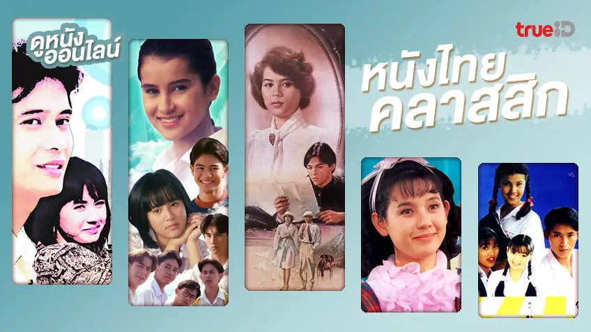 เก่าเก็บแต่ชัดแจ่ม! เปิดกรุ 19 หนังไทยคลาสสิก ตลกเฮฮาวันวานแห่งยุค 90