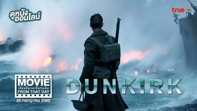 Dunkirk 🎖️ หนังเรื่องนี้ฉายเมื่อวันนั้น (Movie From That Day)