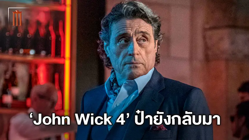 เตรียมเดือดปะทุ! เอียน แม็คเชน คอนเฟิร์มกลับมาเป็น วินสตัน ใน "John Wick 4"