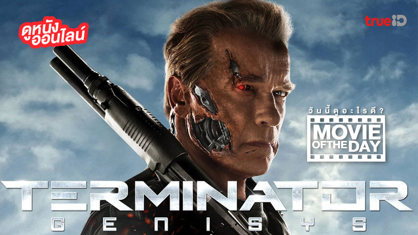 "Terminator Genisys" แนะนำหนังน่าดูประจำวันที่ทรูไอดี (Movie of the Day)