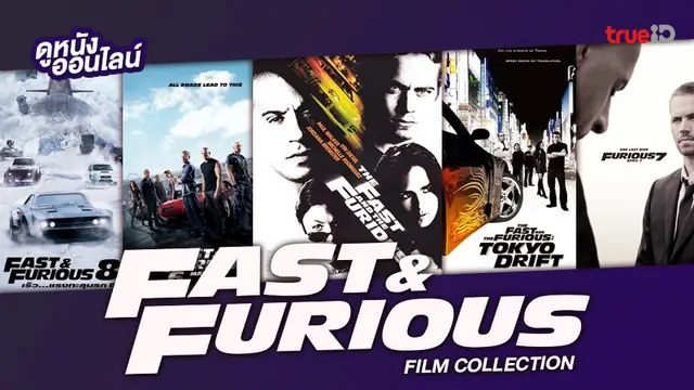 ดูหนังออนไลน์ "Fast and Furious" บ็อกซ์บัสเตอร์สุดปัง 💨 จากอดีตถึงปัจจุบัน