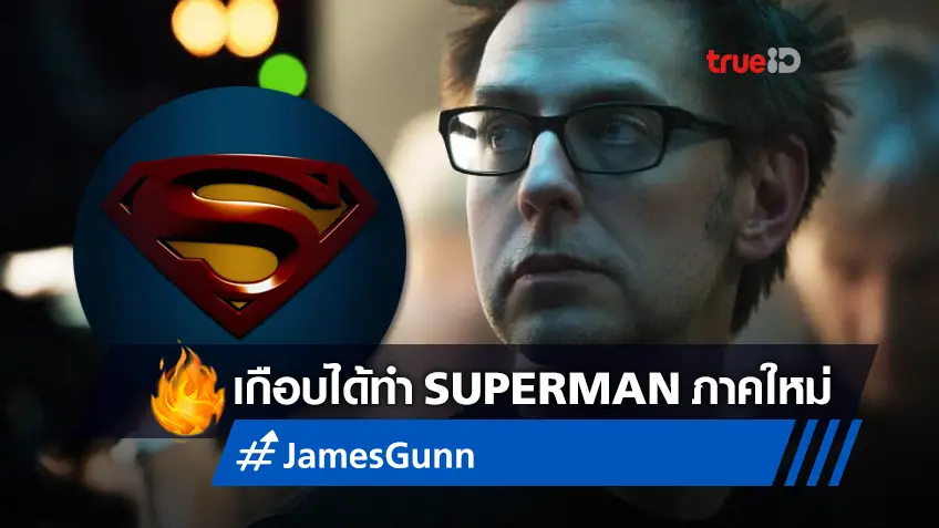 ดีซีเคยตามจีบ "เจมส์ กันน์" หวังให้มาปลุกปั้นหนัง Superman เรื่องใหม่