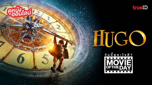 "Hugo" (ปริศนามนุษย์กลของฮิวโก้) แนะนำหนังน่าดูประจำวันที่ทรูไอดี (Movie of the Day)
