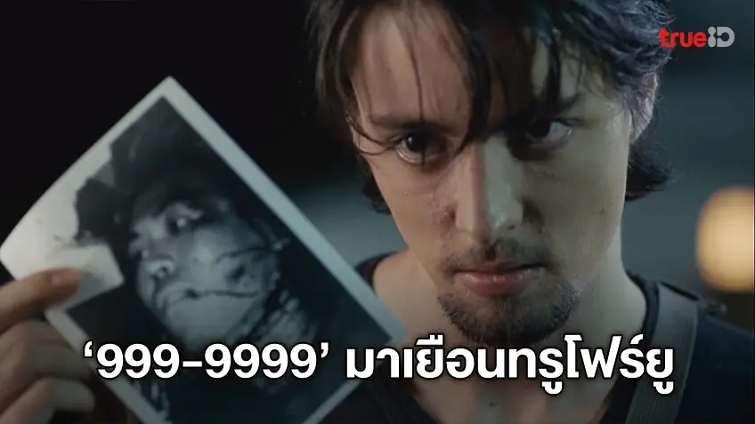 หวนคิดถึงหนังสุดปัง "ฮิวโก้ จุลจักร" กับ "999-9999 ต่อติดตาย" ที่ทรูโฟร์ยู ช่อง 24