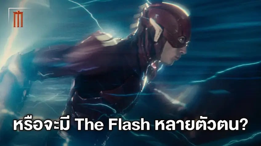 ไปกันใหญ่แล้ว! ภาพเบื้องหลัง "The Flash" ชี้ชัดอาจได้เห็น แบร์รี อัลเลน 2 คน