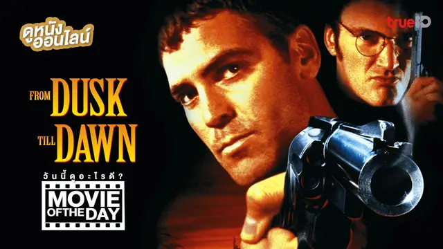 From Dusk Till Dawn ผ่านรกทะลุตะวัน 💥 แนะนำหนังน่าดูที่ทรูไอดี (Movie of the Day)