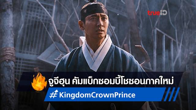 จูจีฮุน คอนเฟิร์มกลับมาสานต่อ ในภาคแยกเรื่องใหม่ "Kingdom: Crown Prince"