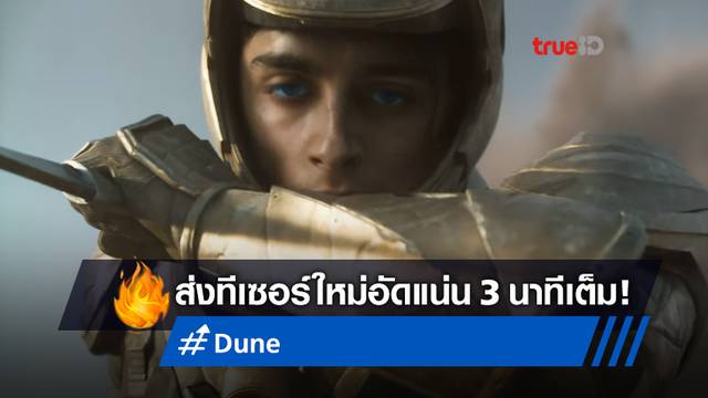 เดินทางสู่ชะตาลิขิต "Dune" หนังไซไฟมหากาพย์ ส่งทีเซอร์ซีนใหม่อัดแน่น 3 นาที