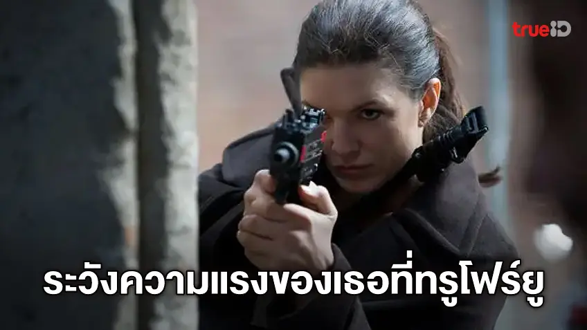 ไขปริศนาฆาตกรรม "Haywire เธอแรงหยุดโลก" วันจันทร์นี้ที่ทรูโฟร์ยู ช่อง 24