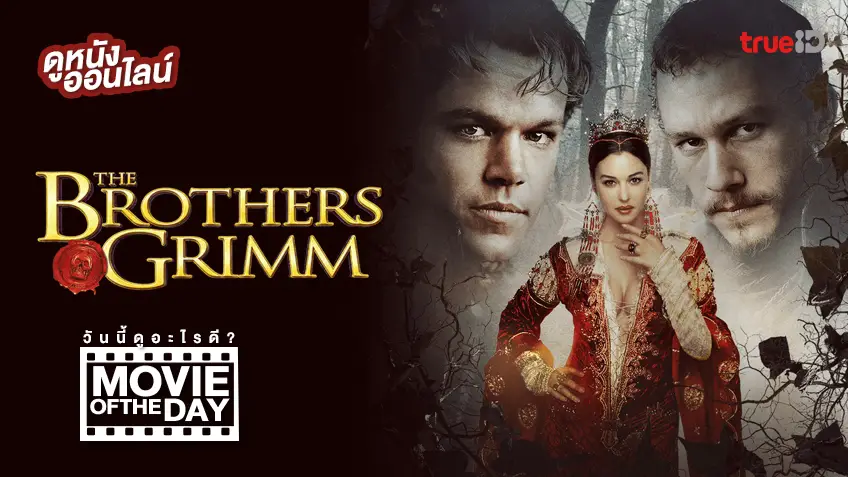 The Brothers Grimm ตะลุยพิภพมหัศจรรย์ ⚔️ แนะนำหนังน่าดูที่ทรูไอดี (Movie of the Day)