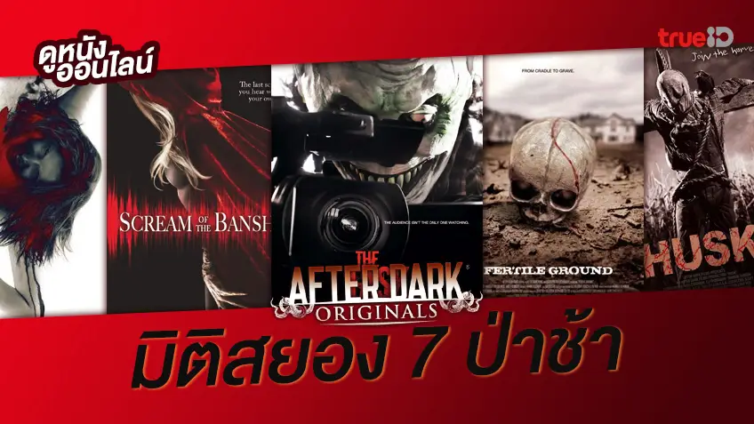 หลอนขึ้นสมอง! เปิดตำนานมิติสยอง 7 ป่าช้า 💀 7 หนังสยองกระตุ้นต่อมความกลัว
