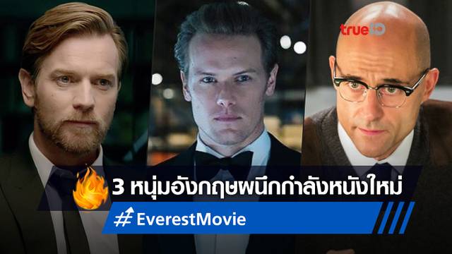 3 ดาราหนุ่มอังกฤษ ฟอร์มทีมใน "Everest" หนังใหม่ของผู้กำกับ ดั๊ก ไลแมน