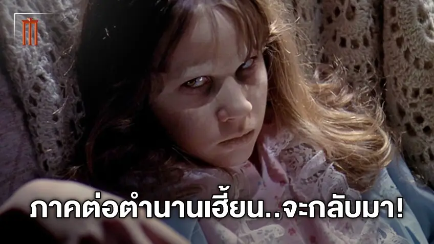 ความสยองในตำนานจะกลับมา! "The Exorcist 2" เล็งเข้าฉายในปี 2023