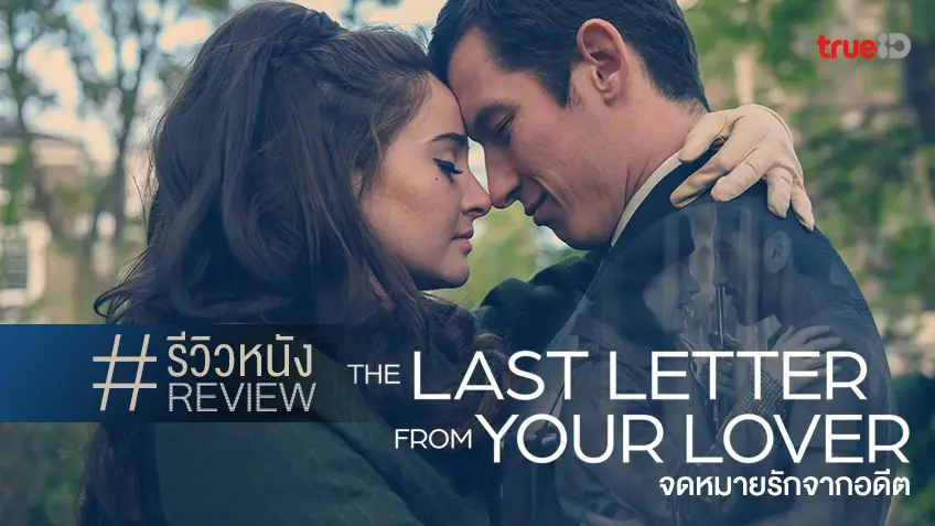 รีวิวหนัง The Last Letter from Your Lover จดหมายรักจากอดีต 💌 น้ำเน่ารสชาติ...อื้ม!