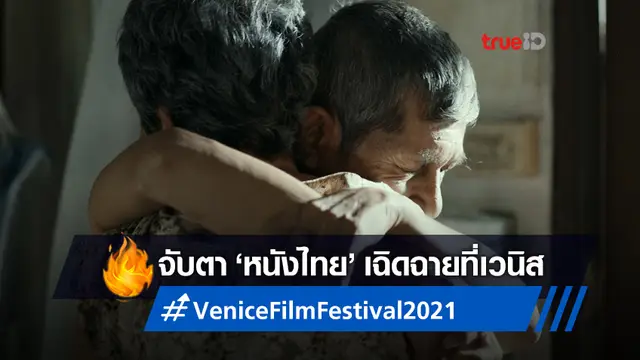 หนังไทย "เวลา" (Anatomy of Time) ได้รับเลือกให้ฉายในเทศกาลหนังเวนิส 2021