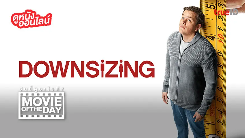 "Downsizing" (มนุษย์ย่อไซส์) แนะนำหนังน่าดูประจำวันที่ทรูไอดี (Movie of the Day)