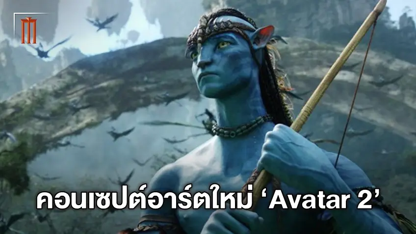 "Avatar 2" โชว์คอนเซปต์อาร์ตใหม่ นาวีฝ่าเกลียวคลื่นโหมกระหน่ำของแพนดอร่า