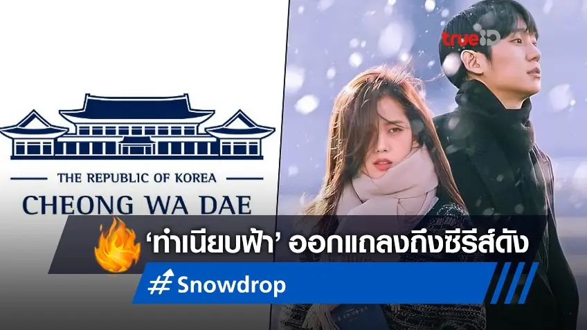 ทำเนียบฟ้าแห่งเกาหลี ออกแถลงถึงซีรีส์เจ้าปัญหา "Snowdrop" ที่ใกล้ออนแอร์