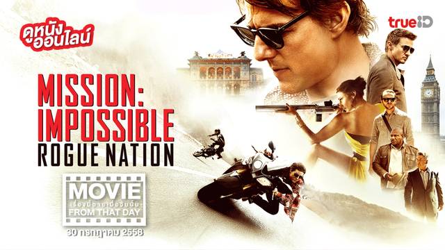 Mission: Impossible - Rogue Nation 🛫 หนังเรื่องนี้ฉายเมื่อวันนั้น (Movie From That Day)