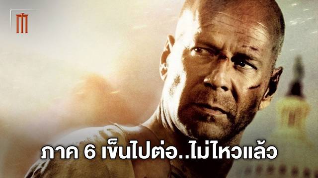 ไม่ต้องรอแล้ว หนัง Die Hard ภาคที่ 6 ในชื่อ "McClane" ถูกพับเก็บลงกรุแล้ว