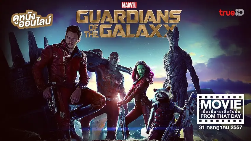 Guardians of the Galaxy 🌌 หนังเรื่องนี้ฉายเมื่อวันนั้น (Movie From That Day)